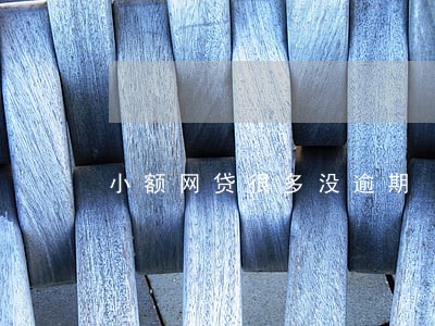 小额网贷很多没逾期