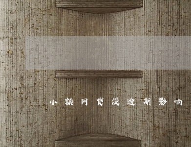 小额网贷没逾期影响房贷6 小额网贷没逾期影响房贷6