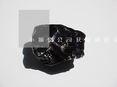 小额贷公司获取通讯录违法吗 小额贷公司获取通讯录违法吗