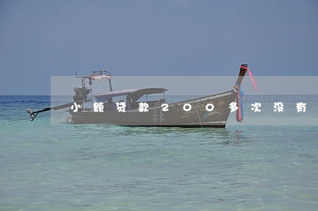 小额贷款200多次没有逾期