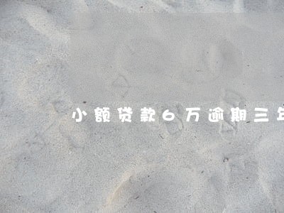 小额贷款6万逾期三年没还