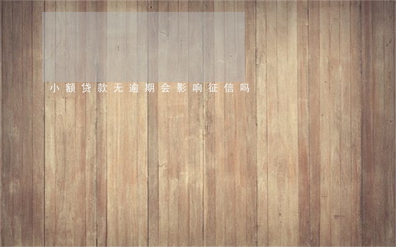 小额贷款无逾期会影响征信吗 小额贷款无逾期会影响征信吗