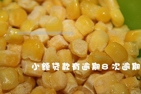 小额贷款有逾期8次逾期 小额贷款有逾期8次逾期
