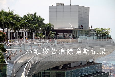 小额贷款消除逾期记录 小额贷款消除逾期记录