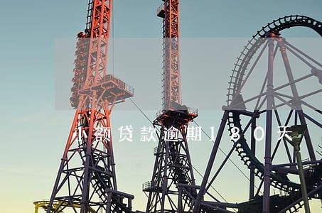 小额贷款逾期180天 小额贷款逾期180天