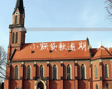 小额贷款逾期1天就上征信 小额贷款逾期1天就上征信