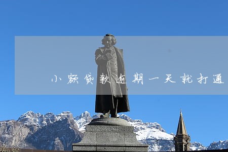 小额贷款逾期一天就打通讯录 小额贷款逾期一天就打通讯录
