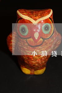 小额贷款逾期会上黑名单吗 小额贷款逾期会上黑名单吗