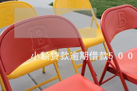 小额贷款逾期借款500 小额贷款逾期借款500