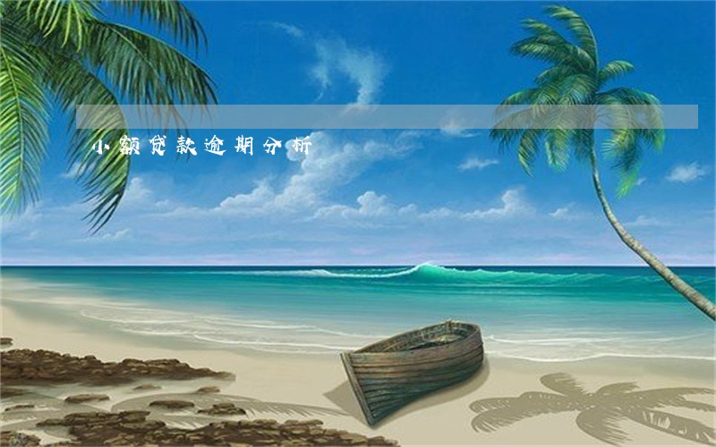 小额贷款逾期分析 小额贷款逾期分析