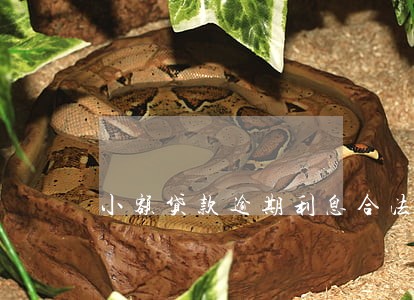 小额贷款逾期利息合法吗 小额贷款逾期利息合法吗
