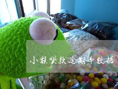 小额贷款逾期率数据 小额贷款逾期率数据