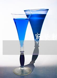 小额贷款逾期登记平台 小额贷款逾期登记平台