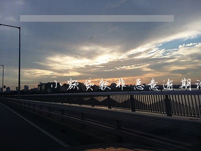 小额贷款非恶意逾期证明模版 小额贷款非恶意逾期证明模版