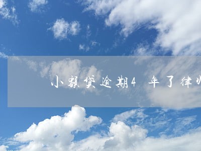 小额贷逾期4年了律师 小额贷逾期4年了律师