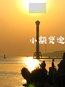 小额贷逾期7年了 小额贷逾期7年了
