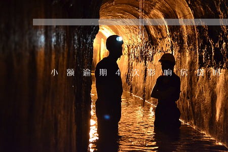 小额逾期4次影响房贷吗 小额逾期4次影响房贷吗