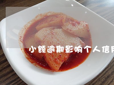 小额逾期影响个人信用 小额逾期影响个人信用