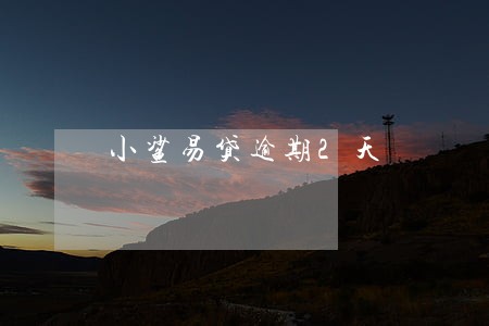 小鲨易贷逾期2天 小鲨易贷逾期2天