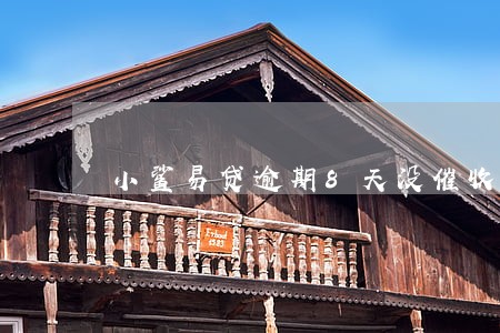小鲨易贷逾期8天没催收 小鲨易贷逾期8天没催收