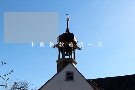 小鹅贷款逾期一天 小鹅贷款逾期一天