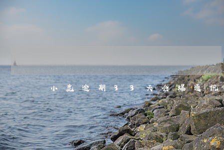 小鹿逾期33天会爆通讯录吗