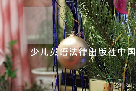 少儿英语法律出版社中国妇女出版社 少儿英语法律出版社中国妇女出版社