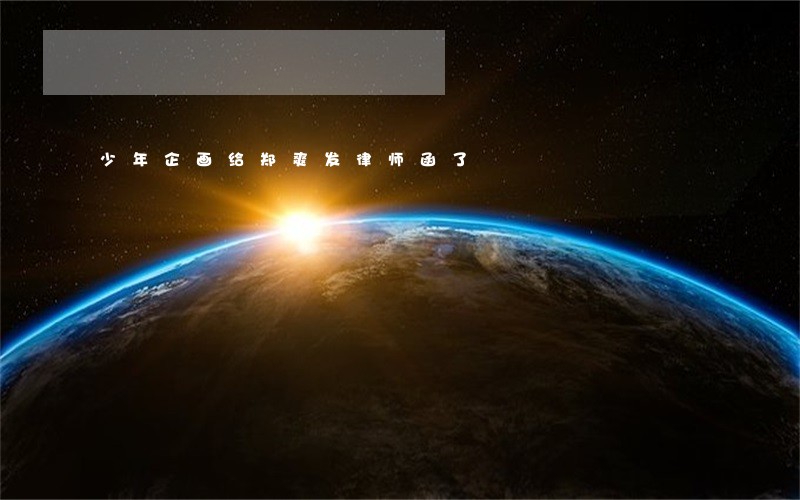 少年企画给郑爽发律师函了 少年企画给郑爽发律师函了