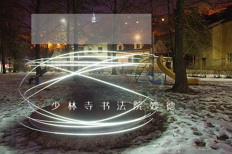 少林寺书法院妙德 少林寺书法院妙德