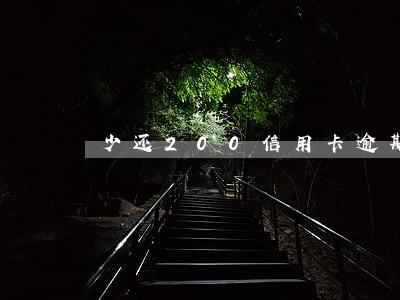少还200信用卡逾期 少还200信用卡逾期