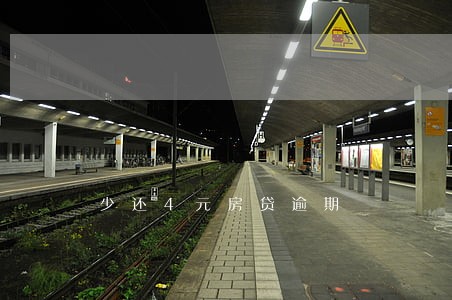少还4元房贷逾期 少还4元房贷逾期
