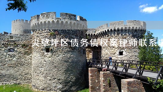 尖草坪区债务债权案律师联系电话 尖草坪区债务债权案律师联系电话