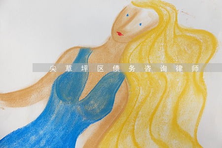 尖草坪区债务咨询律师 尖草坪区债务咨询律师