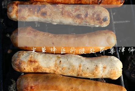 尖草坪区行政处罚案律师找谁