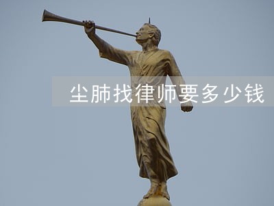 尘肺找律师要多少钱 尘肺找律师要多少钱