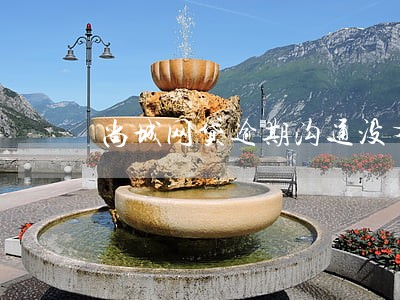 尚城网贷逾期沟通没有结果 尚城网贷逾期沟通没有结果