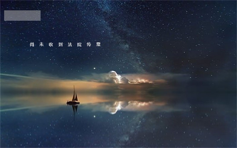 尚未收到法院传票 尚未收到法院传票