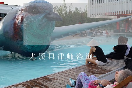 尤溪县律师咨询