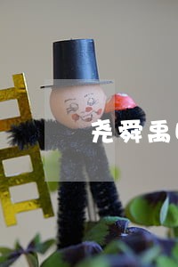 尧舜禹时期的刑法 尧舜禹时期的刑法