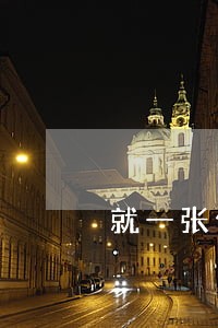 就一张信用卡怎么提示有其他逾期 就一张信用卡怎么提示有其他逾期