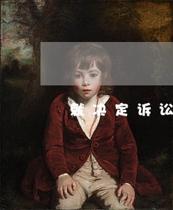 就决定诉讼离婚 就决定诉讼离婚