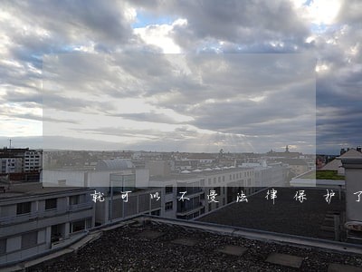 就可以不受法律保护了吗 就可以不受法律保护了吗