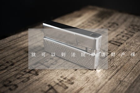 就可以到法院申请财产保全吗 就可以到法院申请财产保全吗