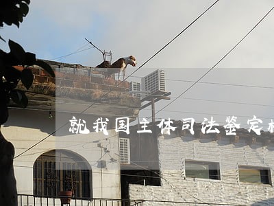 就我国主体司法鉴定机构而言