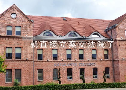 就直接立案交法院了 就直接立案交法院了