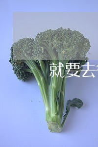 就要去律师所工作了 就要去律师所工作了