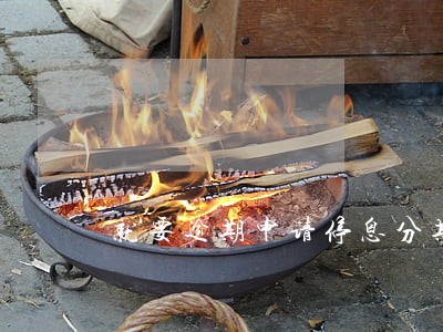 就要逾期申请停息分期可以吗 就要逾期申请停息分期可以吗