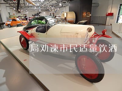局劝谏市民适量饮酒 局劝谏市民适量饮酒