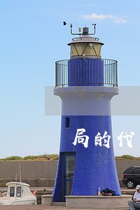 局的代管机构 局的代管机构