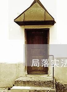 局落实法律顾问制度情况 局落实法律顾问制度情况